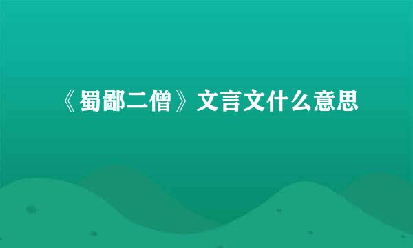 《蜀鄙二僧》文言文什么意思