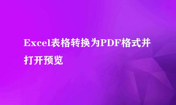 Excel表格转换为PDF格式并打开预览