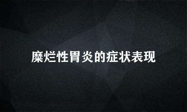 糜烂性胃炎的症状表现