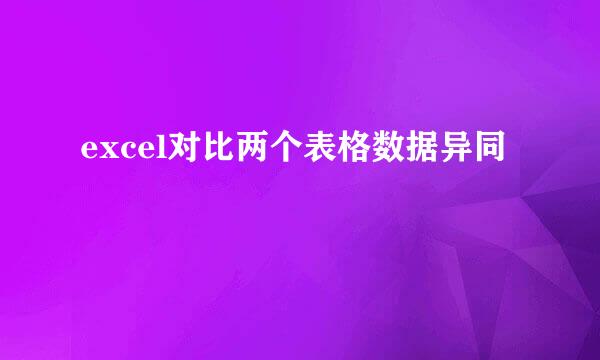 excel对比两个表格数据异同