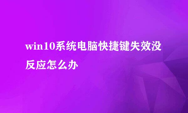 win10系统电脑快捷键失效没反应怎么办