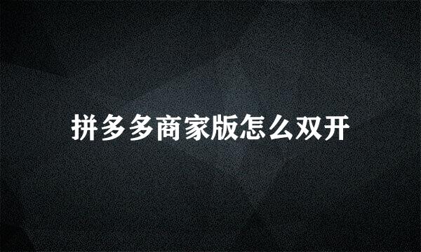 拼多多商家版怎么双开