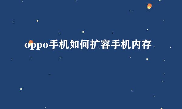 oppo手机如何扩容手机内存