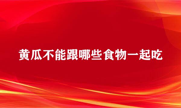 黄瓜不能跟哪些食物一起吃