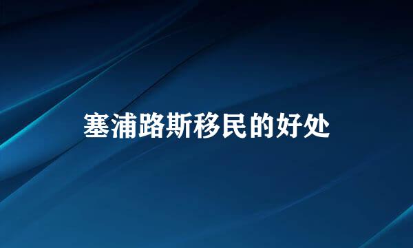 塞浦路斯移民的好处