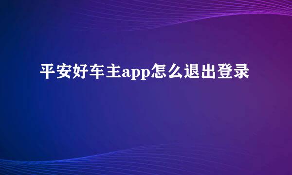 平安好车主app怎么退出登录