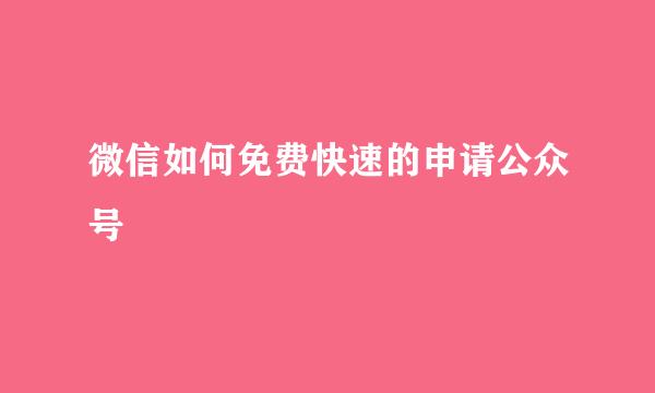 微信如何免费快速的申请公众号