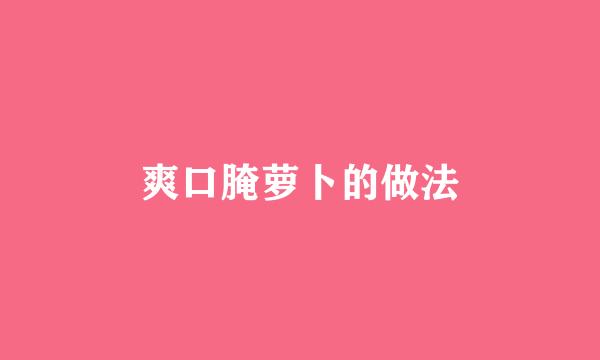 爽口腌萝卜的做法
