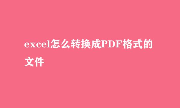 excel怎么转换成PDF格式的文件