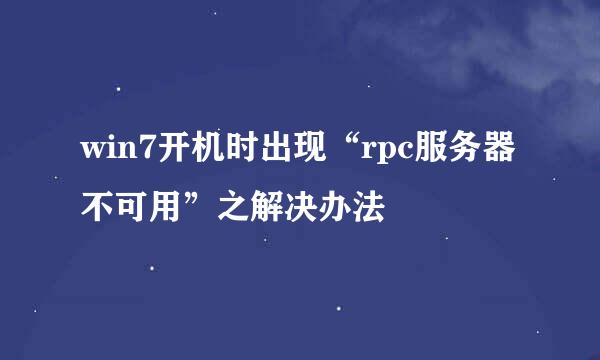 win7开机时出现“rpc服务器不可用”之解决办法