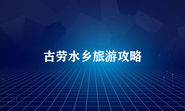 古劳水乡旅游攻略