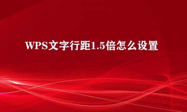 WPS文字行距1.5倍怎么设置