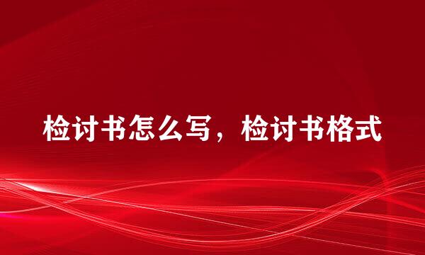 检讨书怎么写，检讨书格式