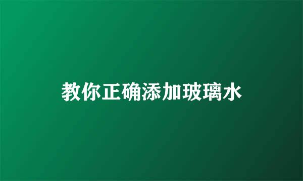 教你正确添加玻璃水