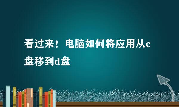 看过来！电脑如何将应用从c盘移到d盘 