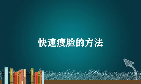 快速瘦脸的方法
