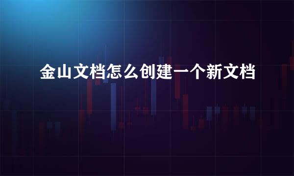 金山文档怎么创建一个新文档