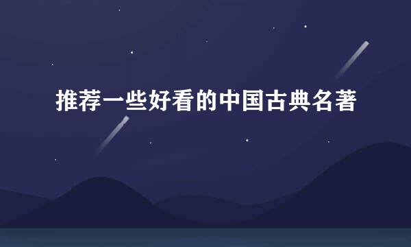 推荐一些好看的中国古典名著