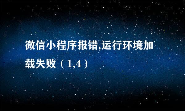 微信小程序报错,运行环境加载失败（1,4）
