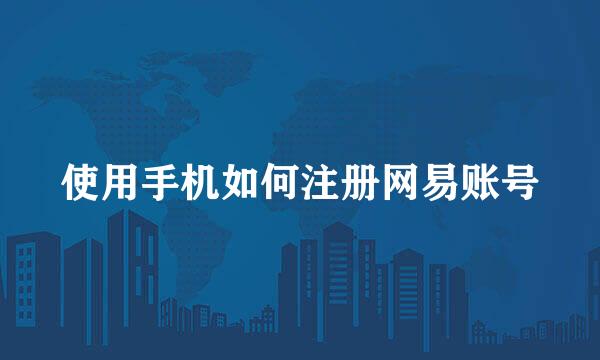 使用手机如何注册网易账号