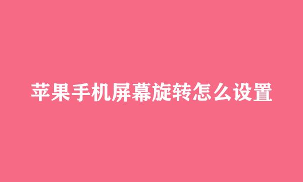苹果手机屏幕旋转怎么设置