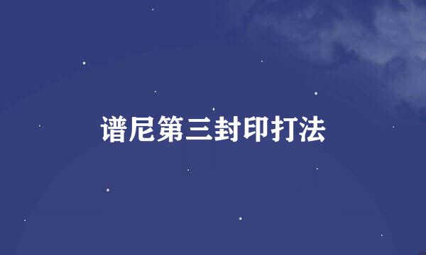 谱尼第三封印打法