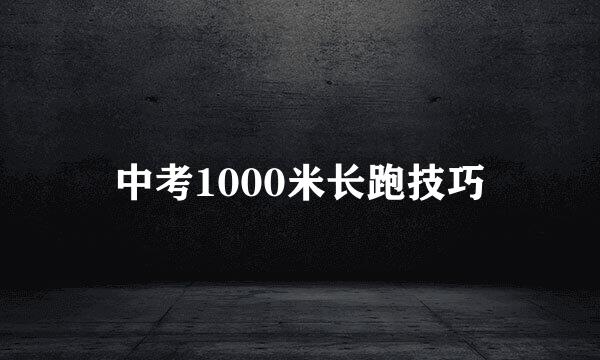中考1000米长跑技巧