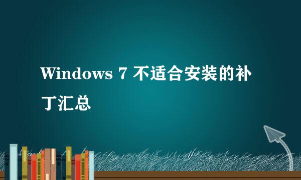 Windows 7 不适合安装的补丁汇总