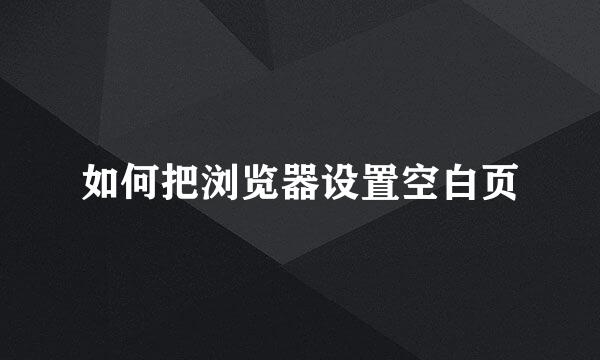 如何把浏览器设置空白页