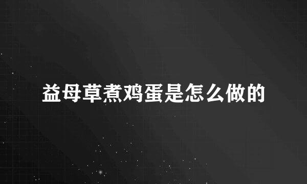 益母草煮鸡蛋是怎么做的