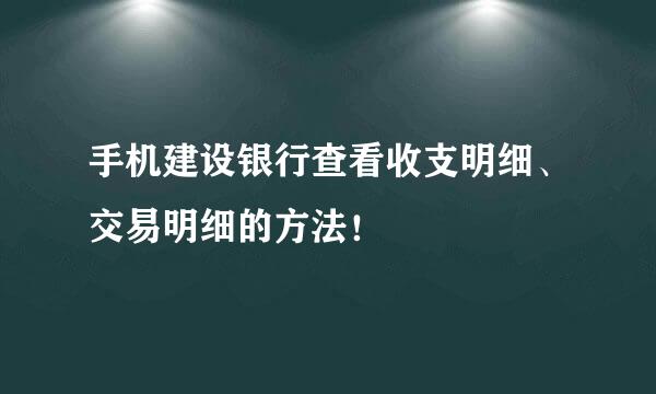 手机建设银行查看收支明细、交易明细的方法！
