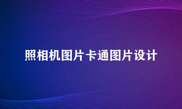 照相机图片卡通图片设计