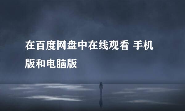 在百度网盘中在线观看 手机版和电脑版