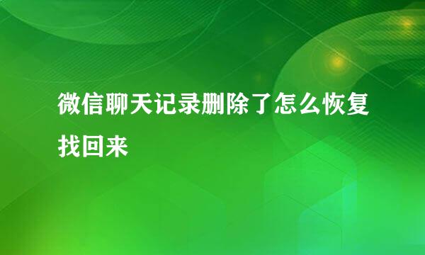 微信聊天记录删除了怎么恢复找回来
