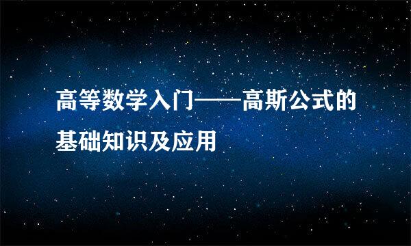 高等数学入门——高斯公式的基础知识及应用