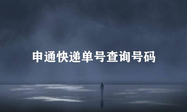 申通快递单号查询号码