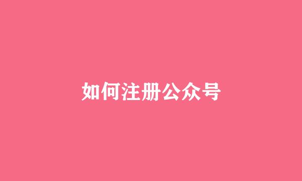 如何注册公众号