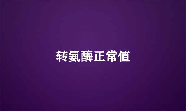 转氨酶正常值