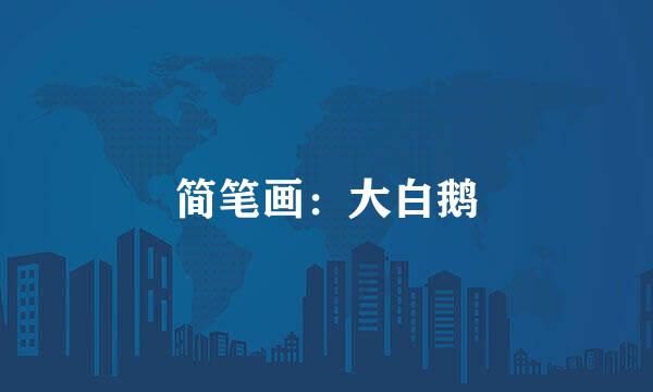 简笔画：大白鹅