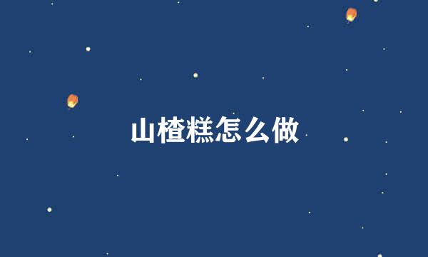 山楂糕怎么做