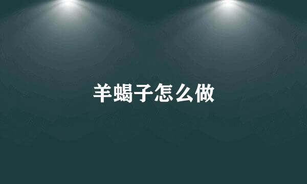 羊蝎子怎么做