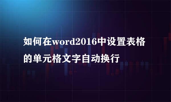 如何在word2016中设置表格的单元格文字自动换行