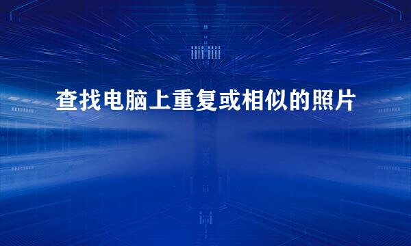 查找电脑上重复或相似的照片