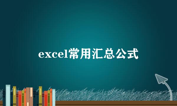 excel常用汇总公式