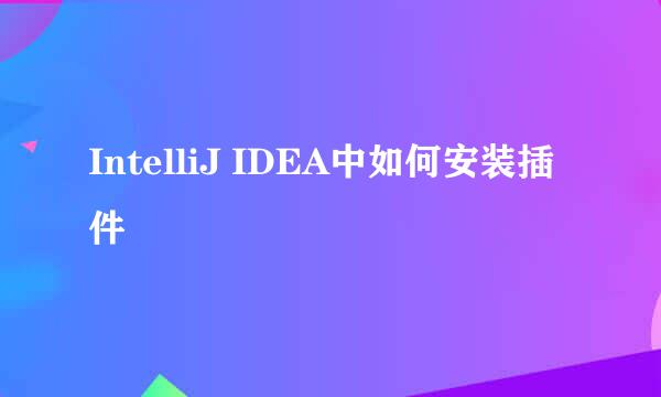 IntelliJ IDEA中如何安装插件