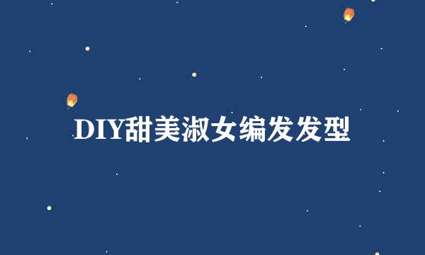 DIY甜美淑女编发发型
