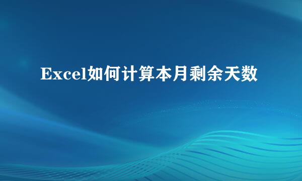 Excel如何计算本月剩余天数