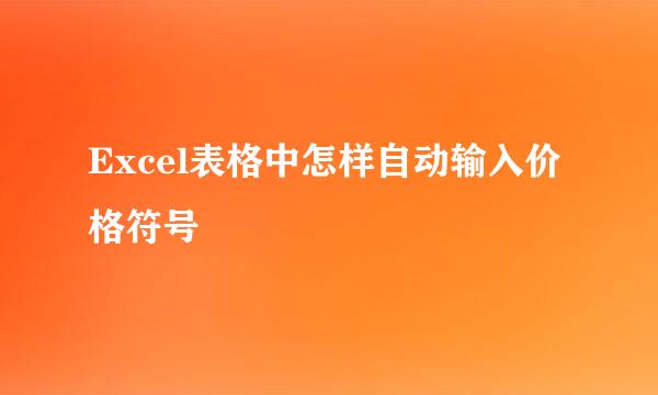 Excel表格中怎样自动输入价格符号