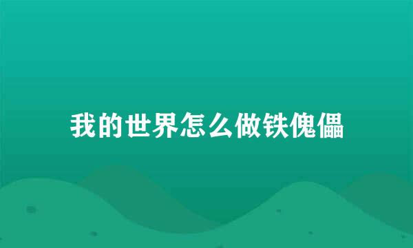我的世界怎么做铁傀儡