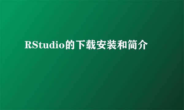 RStudio的下载安装和简介